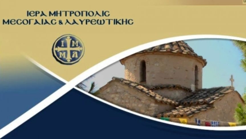 Οι Πανηγύρεις του Αγ. Χαραλάμπους στην ΙΜ Μεσογαίας και Λαυρεωτικής