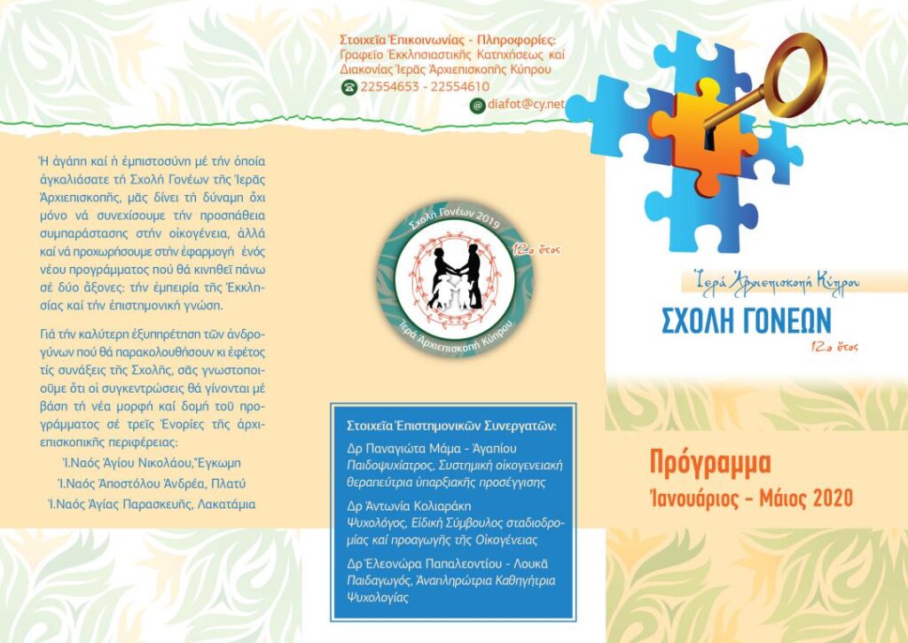Πρόγραμμα Σχολής Γονέων Ιεράς Αρχιεπισκοπής Κύπρου