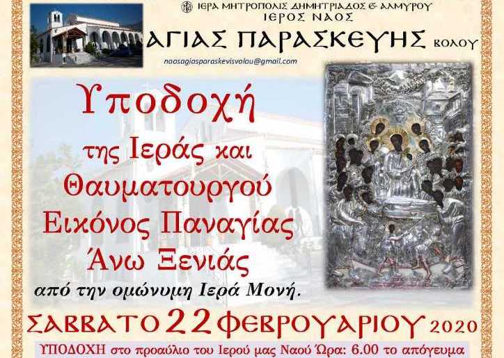Στην ενορία της Αγίας Παρασκευής η Ιερά Εικόνα της Παναγίας Άνω Ξενιάς