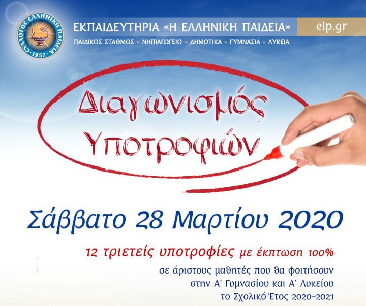 Εκπαιδευτήρια “Η Ελληνική Παιδεία”: 12 τριετείς υποτροφίες στο 100%