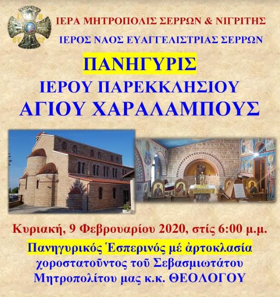 ΣΕΡΡΕΣ: Πανηγυρίζει το Ιερό Παρεκκλήσιο Αγίου Χαραλάμπους