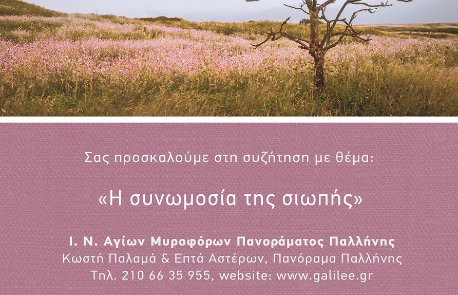 Αρχονταρίκι ΓΑΛΙΛΑΙΑΣ: “Η συνομωσία της σιωπής”