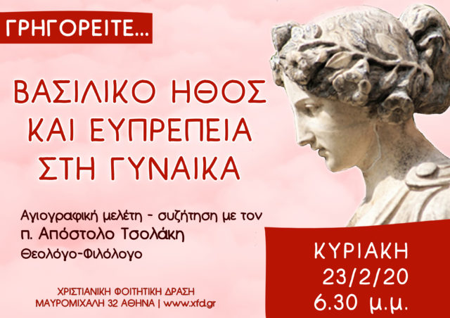 Βασιλικό ήθος και Ευπρέπεια στη Γυναίκα