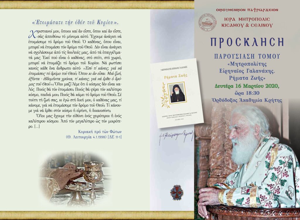 ΠΑΡΟΥΣΙΑΣΗ ΤΟΜΟΥ: “Μητροπολίτης Ειρηναίος Γαλανάκης. Ρήματα Ζωής”