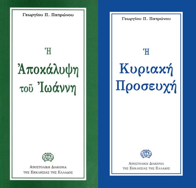 Νέες εκδόσεις από την Αποστολική Διακονία της Εκκλησίας της Ελλάδος