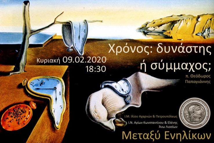 «Χρόνος: δυνάστης ή σύμμαχος;»