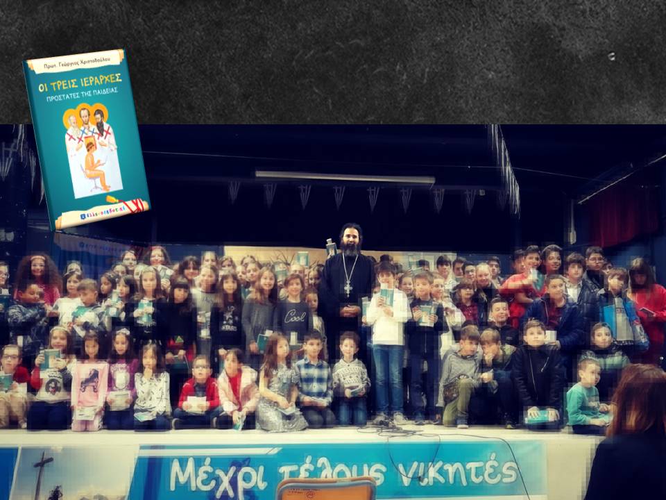 Μια μεγάλη εορτή με πολλά πολλά παιδιά