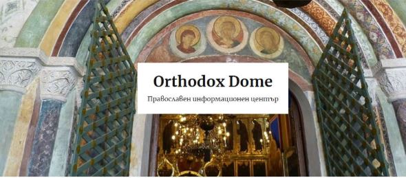 Ιντερνετικό κέντρο πληροφόρησης για τους Ορθοδόξους στην Ευρώπη
