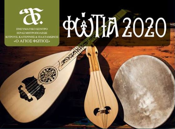 Το μουσικό Σύνολο “Ψαλτήρα” στα “Φώτια 2020”