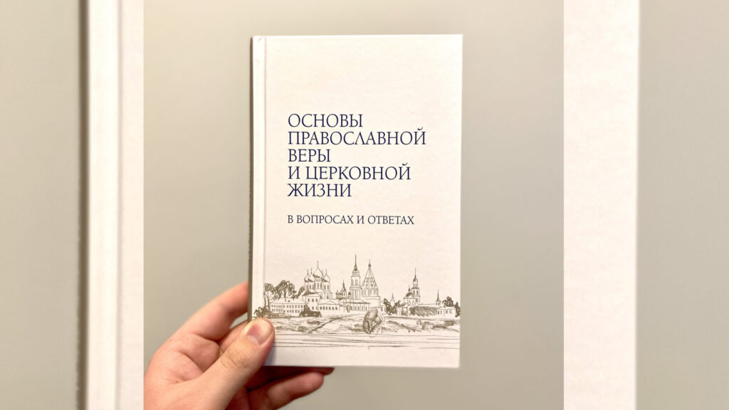 Вышло издание Синодального ОРОиК «Основы православной веры и церковной жизни в вопросах и ответах»