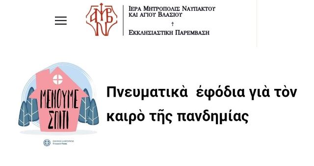 «Μένουμε Σπίτι- πνευματικά εφόδια για τον καιρό της πανδημίας»