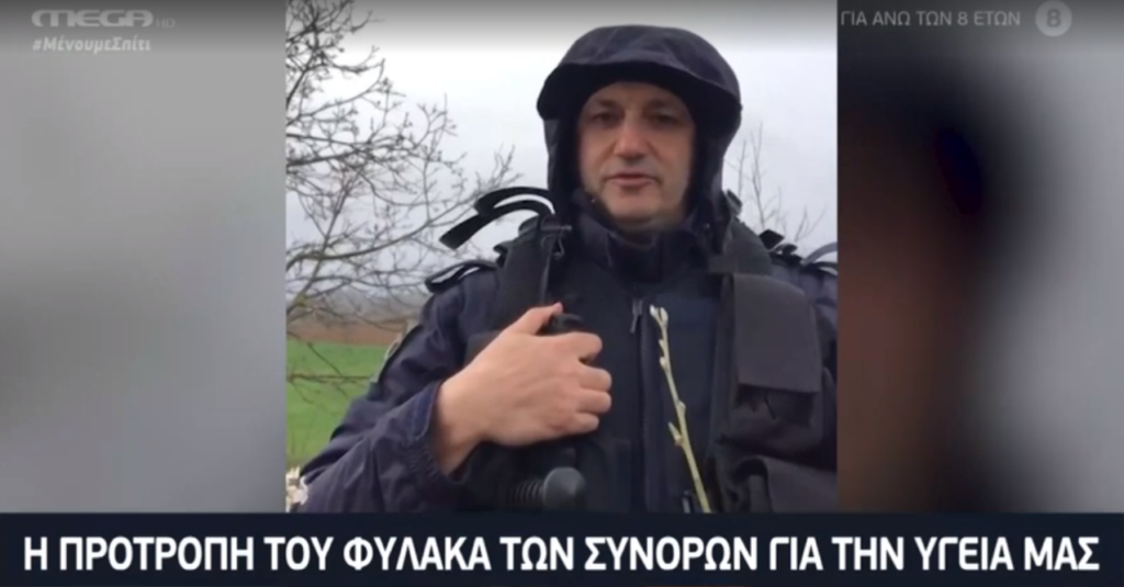 «Μείνετε στα σπίτια σας. Εμείς σας φυλάμε στα σύνορα”