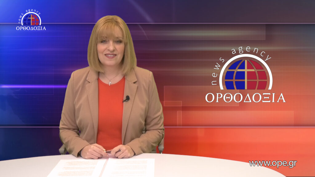 Παρακολουθήστε το βραδινό δελτίο ειδήσεων