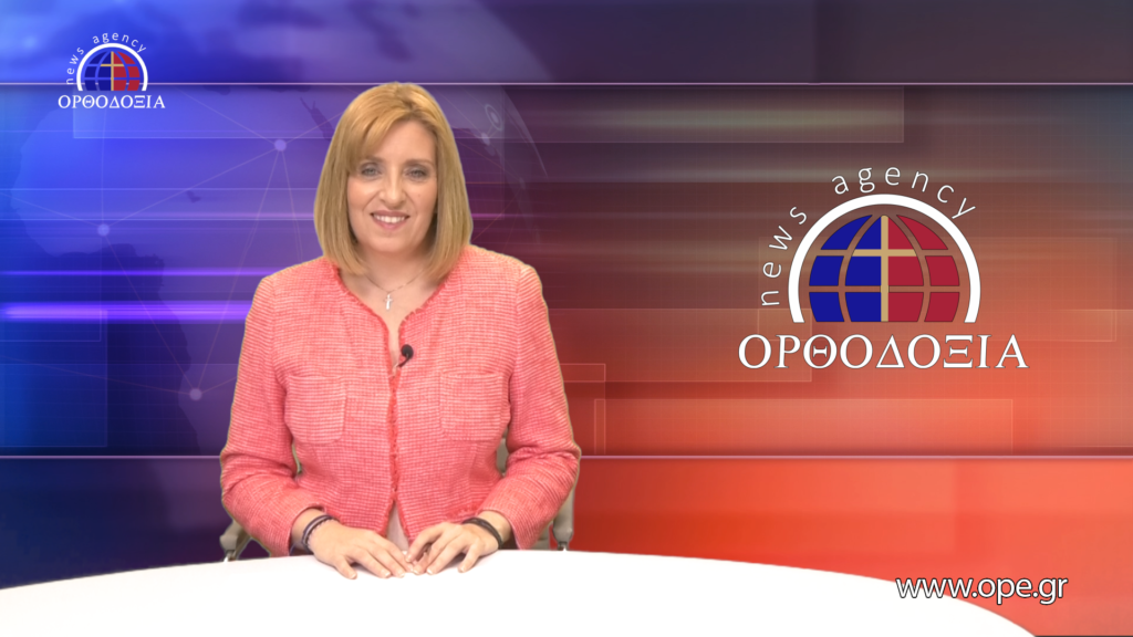 Παρακολουθήστε το βραδινό δελτίο ειδήσεων