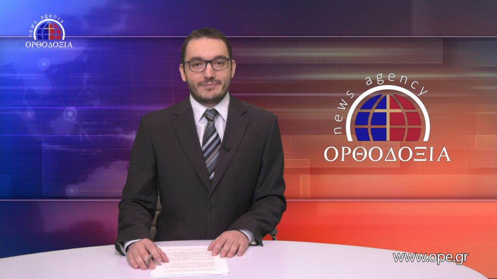 Παρακολουθήστε το βραδινό δελτίο ειδήσεων