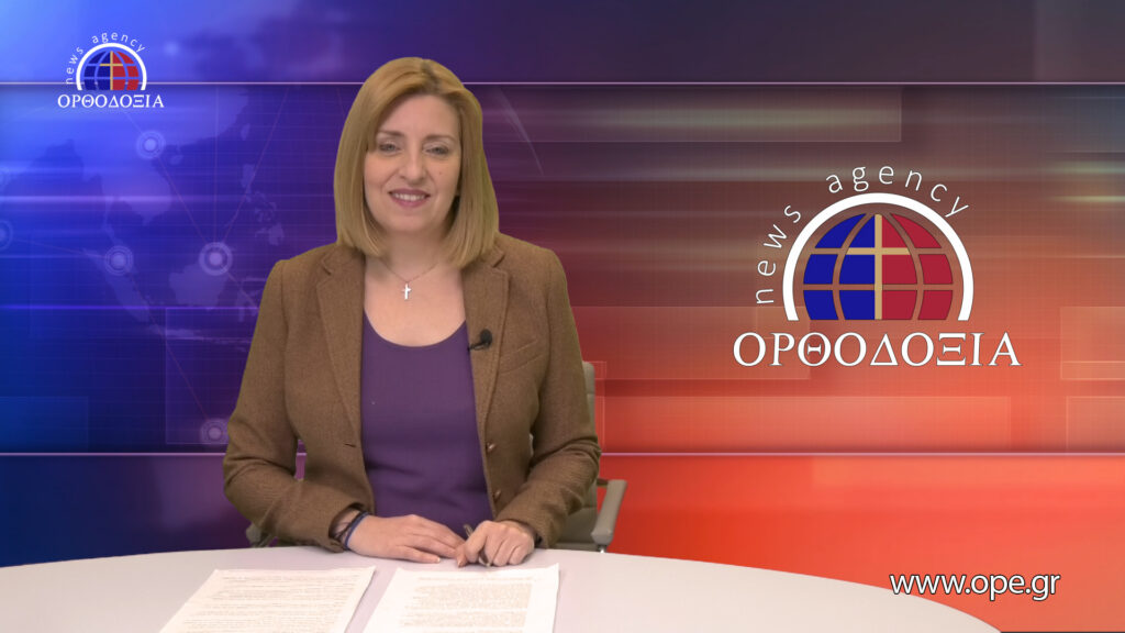 Παρακολουθήστε το βραδινό δελτίο ειδήσεων