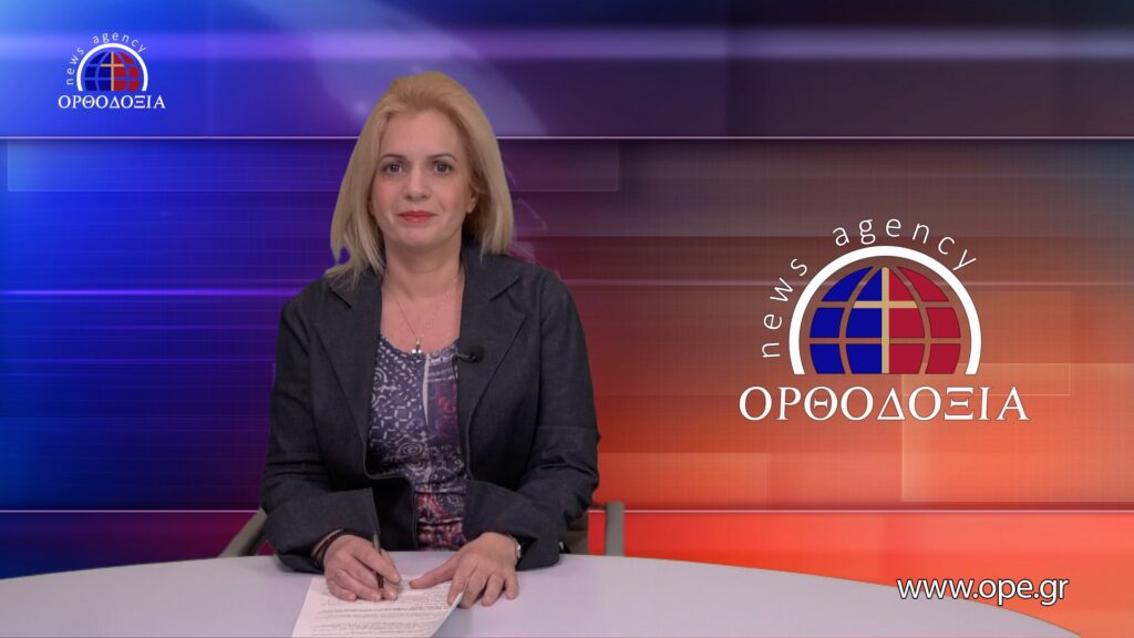 Παρακολουθήστε το βραδινό δελτίο ειδήσεων