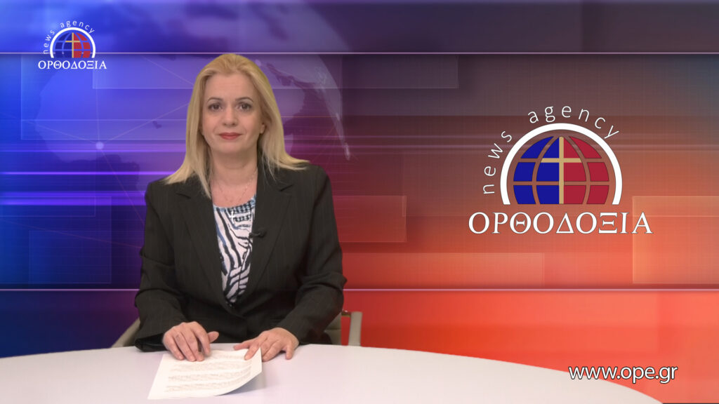 Παρακολουθήστε το μεσημβρινό δελτίο ειδήσεων