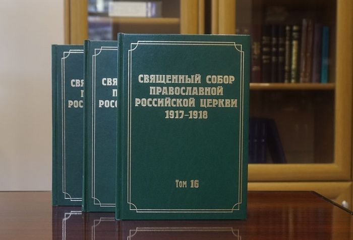 ВЫШЕЛ В СВЕТ 16-Й ТОМ НАУЧНОГО ИЗДАНИЯ ДОКУМЕНТОВ СВЯЩЕННОГО СОБОРА 1917-1918 ГГ.