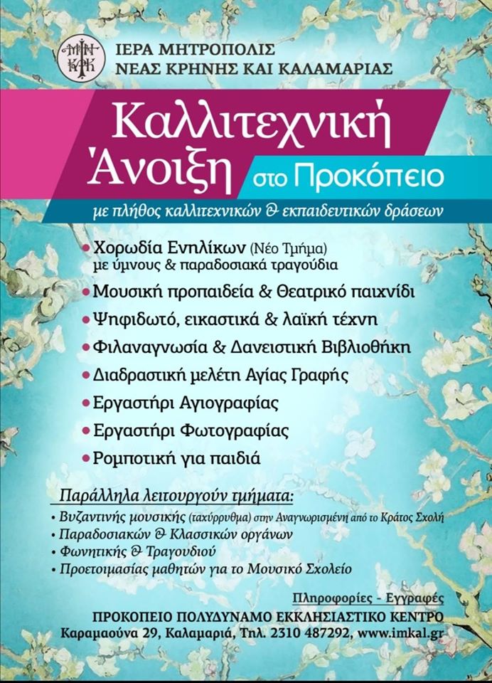 Καλλιτεχνική άνοιξη στο Προκόπειο