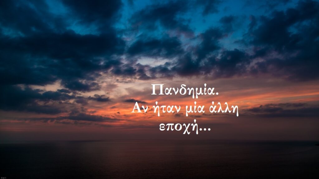 Αν ήταν μια άλλη εποχή