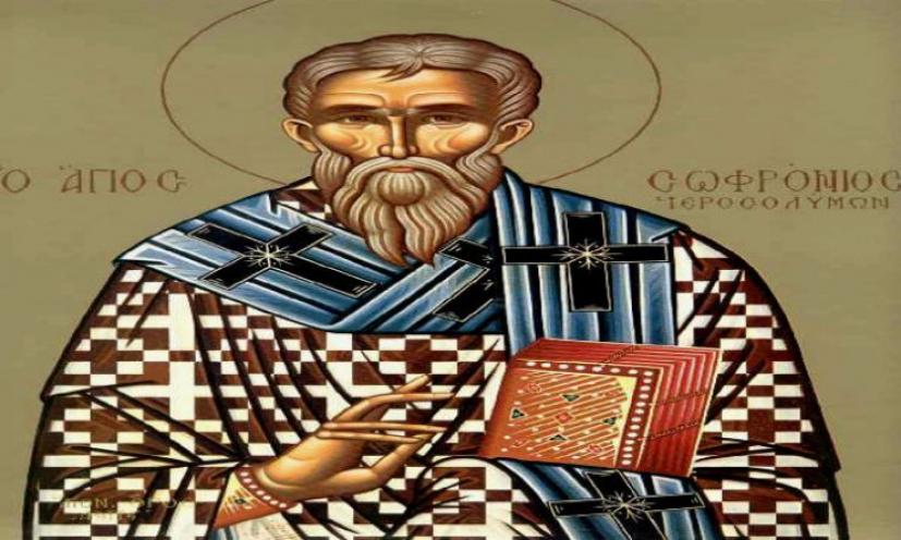 Άγιος Σωφρόνιος Πατριάρχης Ιεροσολύμων