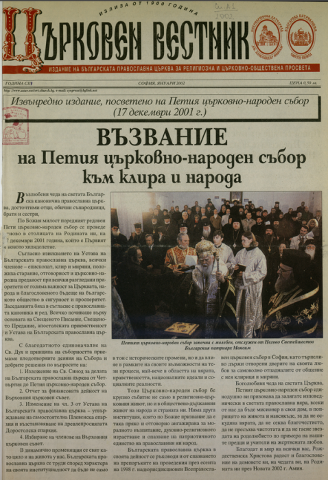 Завърши пълната дигитализация на „Църковен вестник“