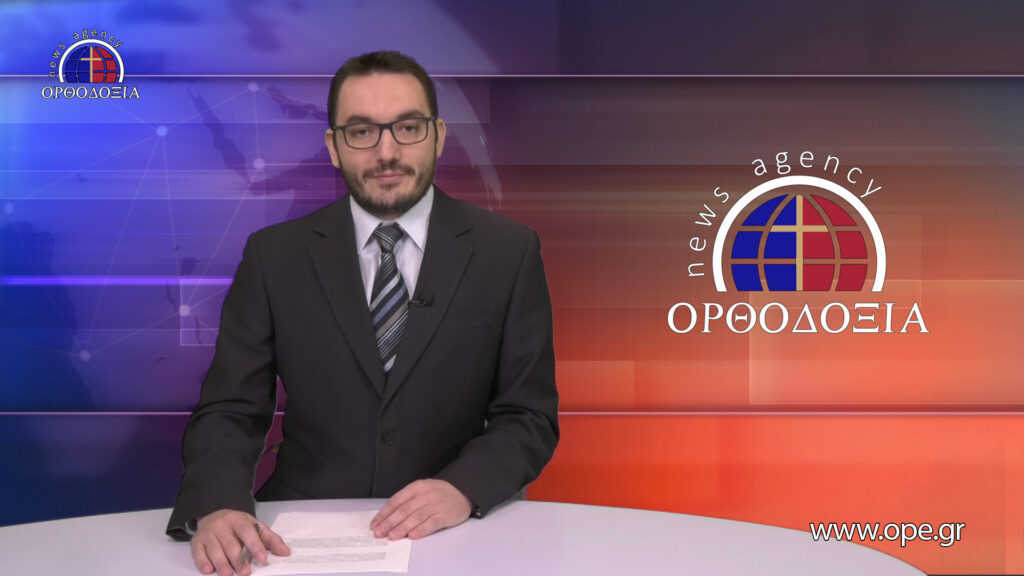 Παρακολουθήστε το βραδινό δελτίο ειδήσεων