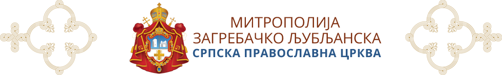 САОПШТЕЊЕ ЕПАРХИЈА СРПСКЕ ПРАВОСЛАВНЕ ЦРКВЕ У РЕПУБЛИЦИ ХРВАТСКОЈ