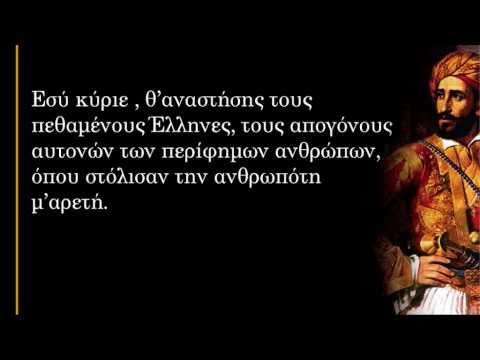 “Να δούνε όλοι οι Έλληνες, ν’ αγωνίζονται δια την πατρίδα και την θρησκεία”