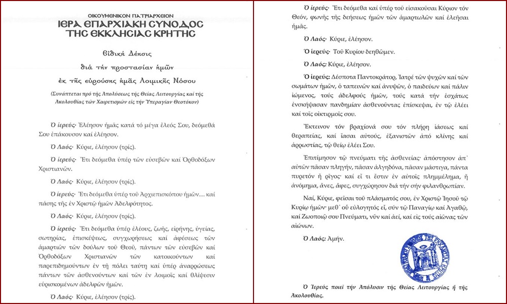 Η Ειδική Δέησις που απεστάλλη σε Μητροπόλεις και Ενορίες της Κρήτης