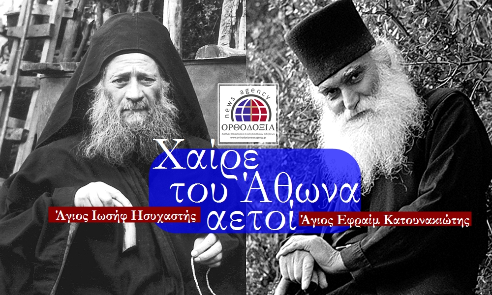 Κοινά περιστατικά απο τους δύο νέους αγιορείτες Αγίους