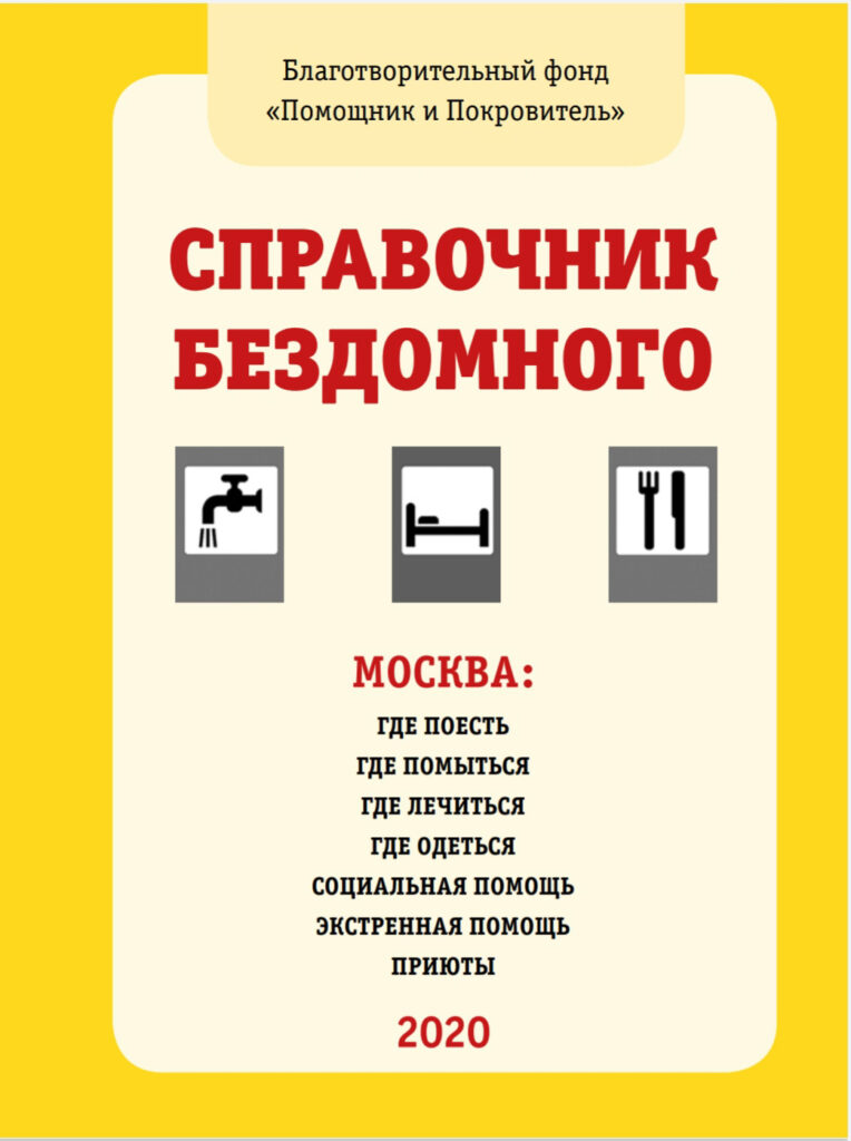 Где в коронавирус бездомным получить медицинскую помощь и еду – в Церкви издали специальный справочник