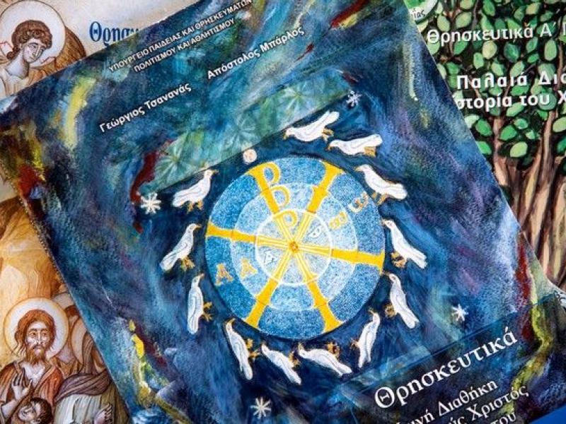 ΠΕΘ: Ζητεί παρέμβαση Μητσοτάκη για τα θρησκευτικά