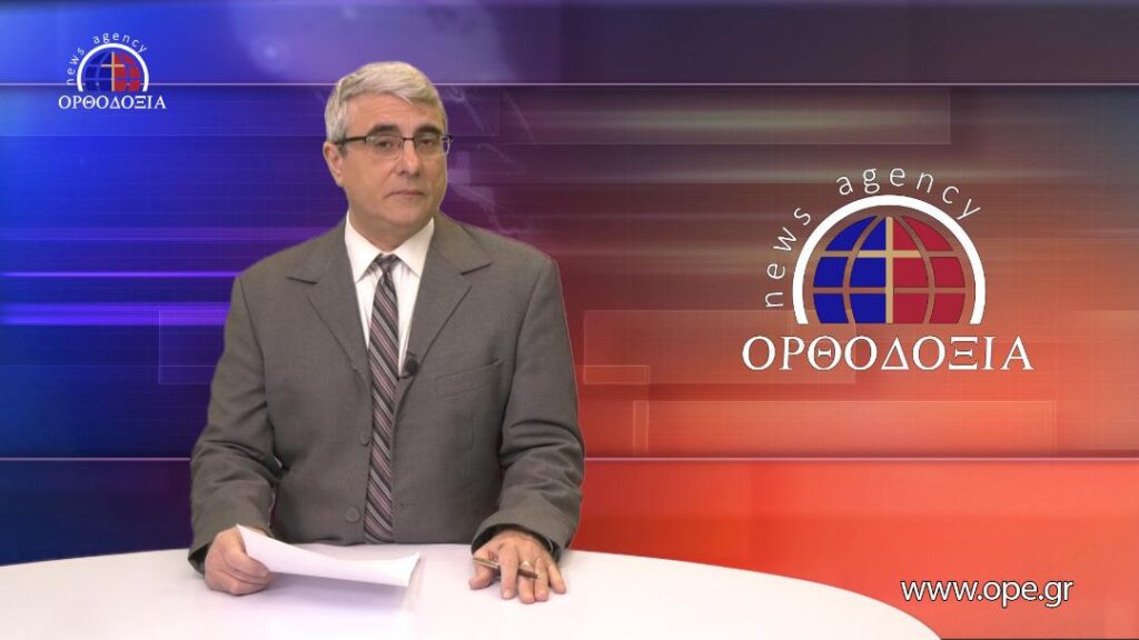 Δείτε το δελτίο ειδήσεων στα Αγγλικά (News in English)