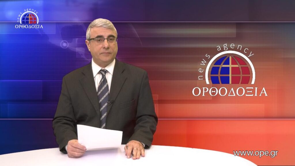 Δείτε το δελτίο ειδήσεων στα Αγγλικά (News in English)