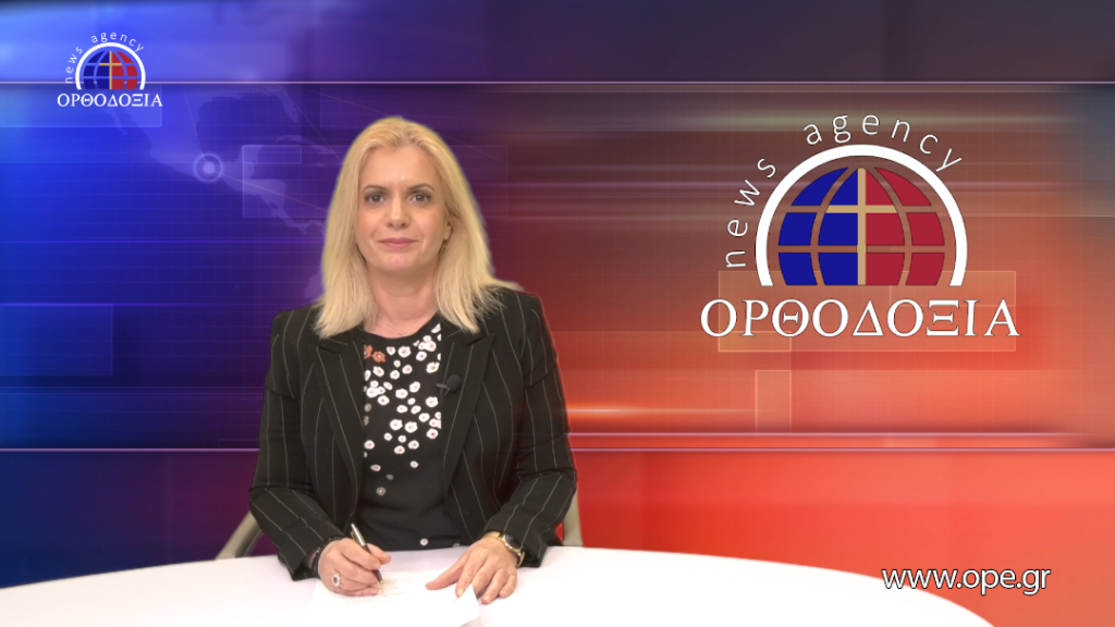 Παρακολουθήστε το βραδινό δελτίο ειδήσεων