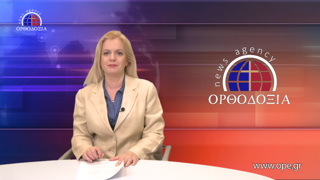 Παρακολουθήστε το βραδινό δελτίο ειδήσεων