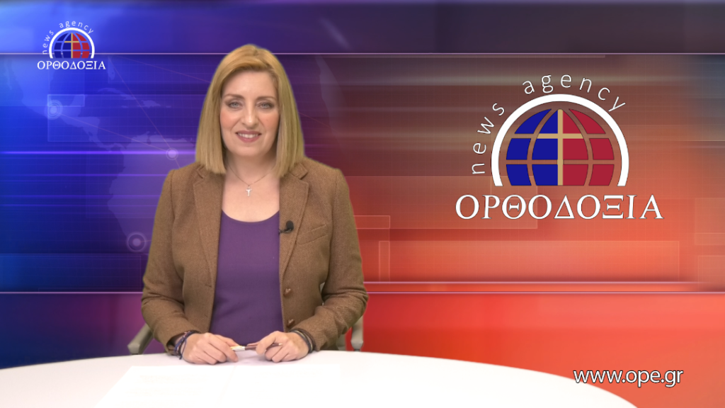 Παρακολουθήστε το βραδινό δελτίο ειδήσεων
