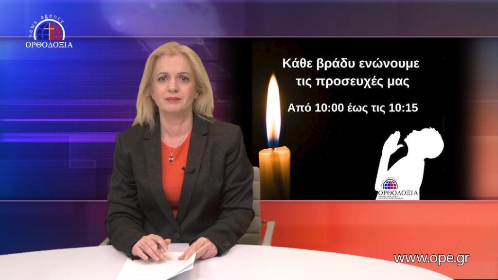 Παρακολουθήστε το βραδινό δελτίο ειδήσεων