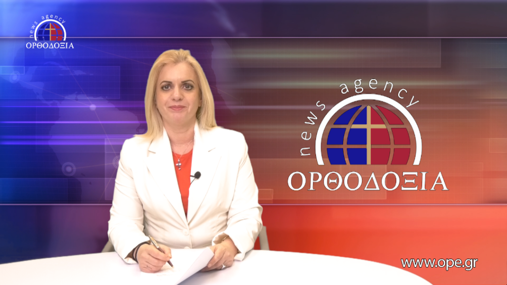 Παρακολουθήστε το βραδινό δελτίο ειδήσεων