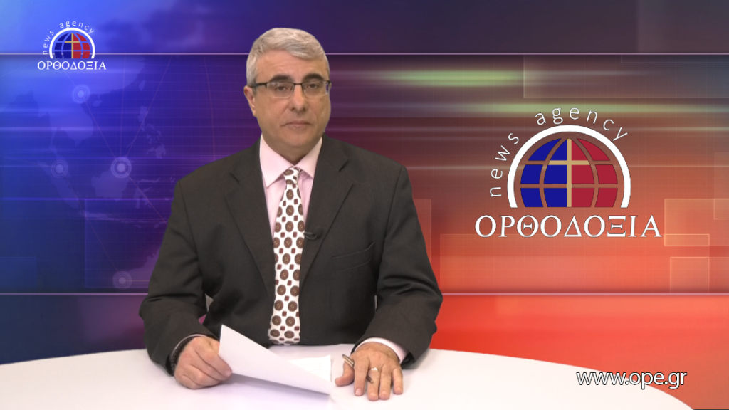 Δείτε το δελτίο ειδήσεων στα Αγγλικά (News in English)