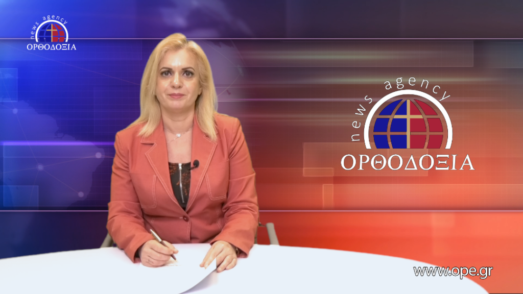 Παρακολουθήστε το βραδινό δελτίο ειδήσεων