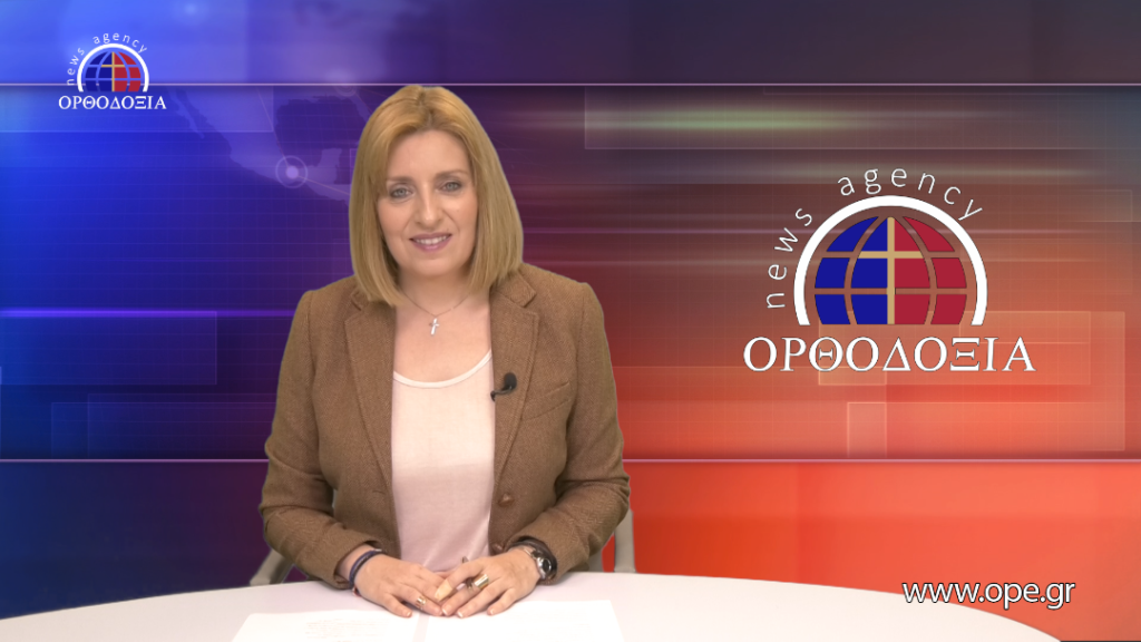 Παρακολουθήστε το βραδινό δελτίο ειδήσεων