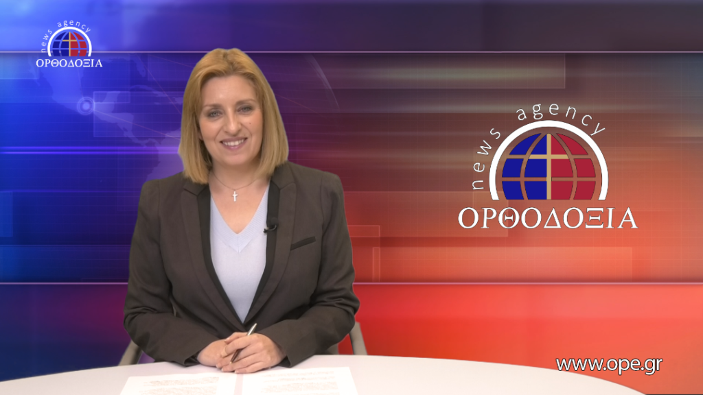 Παρακολουθήστε το βραδινό δελτίο ειδήσεων