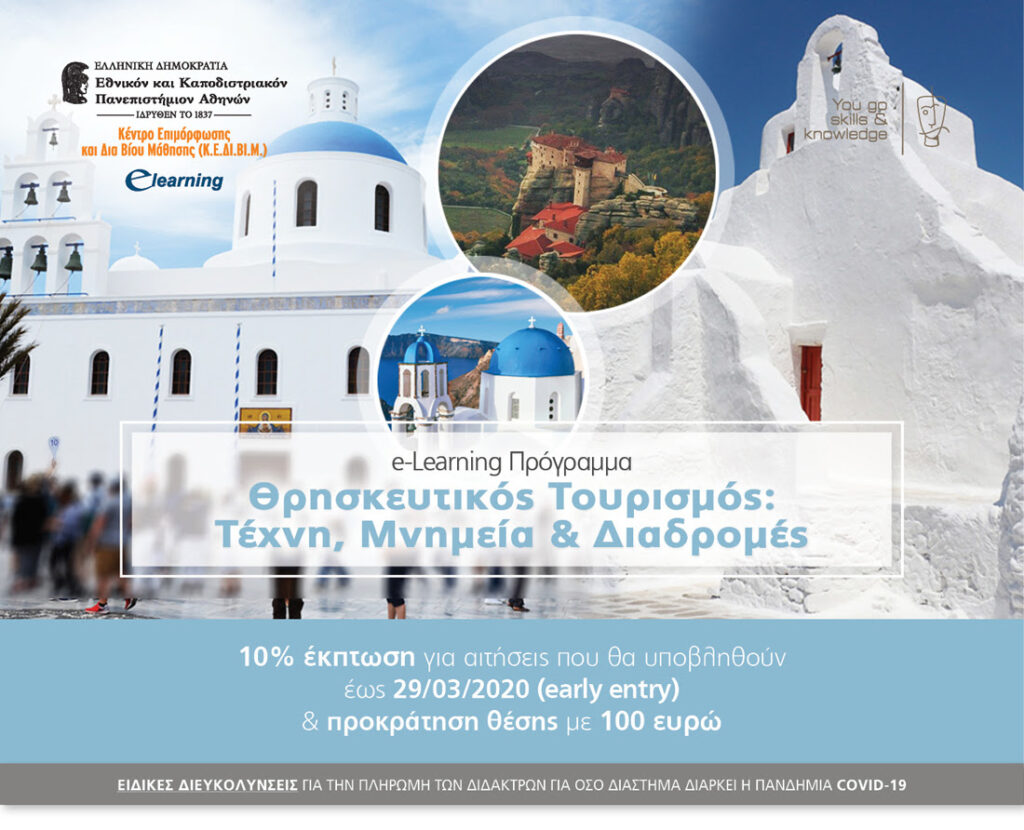 Νέο Πρόγραμμα σπουδών για τον Θρησκευτικό Τουρισμό