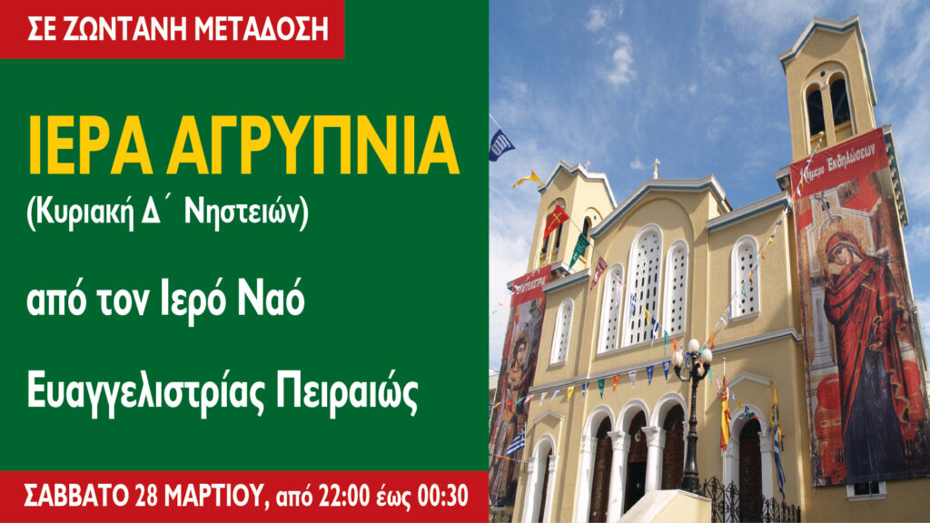 Διαδικτυακά η Ιερά Αγρυπνία της Κυριακής Δ´ Νηστειών