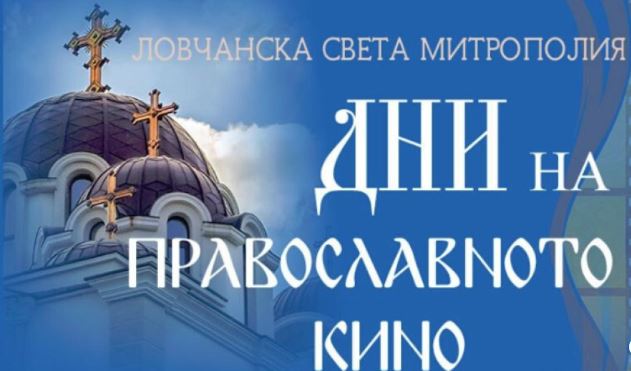 Μέρες του Ορθόδοξου κινηματογράφου στο Λόβετς της Βουλγαρίας