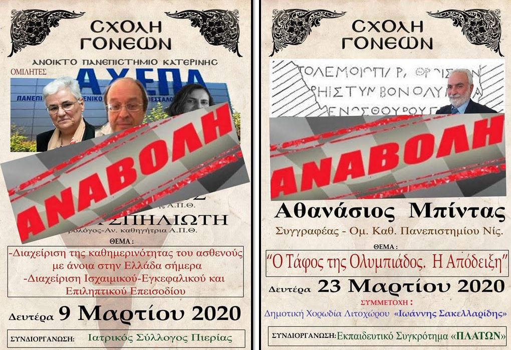 ΑΝΑΒΟΛΗ λόγω Κορωνοιού των εκδηλώσεων της Σχολής Γονέων Κατερίνης