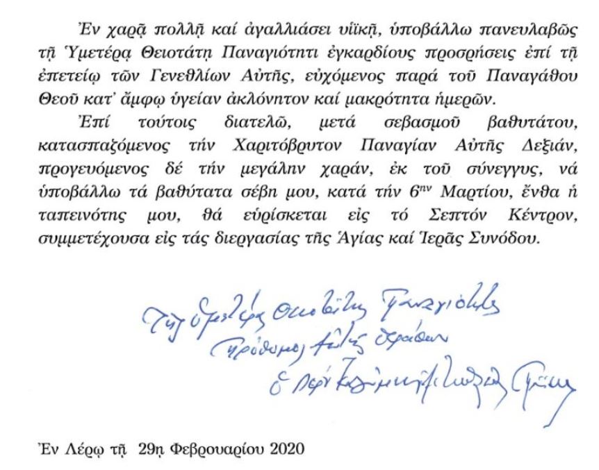 Ευχές Μητροπολίτου Λέρου προς τον Οικουμενικό Πατριάρχη